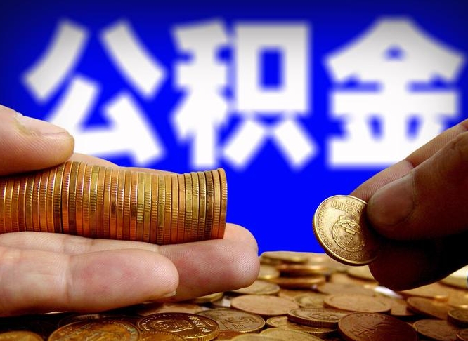 诸城西安离职公积金代办（诸城西安离职取住房公积金）